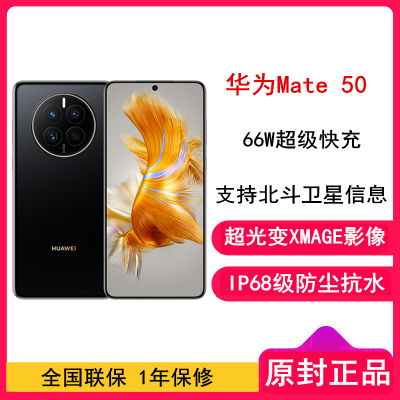 [全国联保]华为Mate50 8GB+256GB 曜金黑 66W快充 新骁龙8+芯 光变XMAGE影像 鸿蒙系统3.0 90Hz直屏 支持北斗卫星消息 全网通4G手机