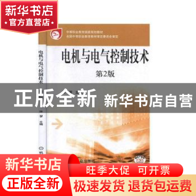 正版 电机与电气控制技术 许翏 机械工业出版社 9787111104223 书