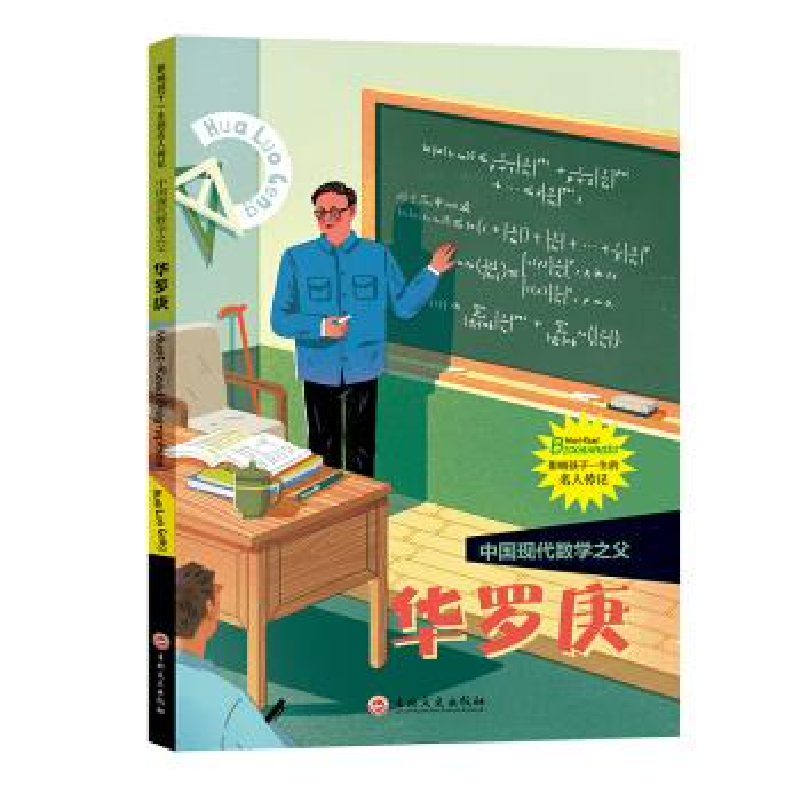 正版新书]中国现代数学之父:华罗庚影响孩子一生的名人传记康杰