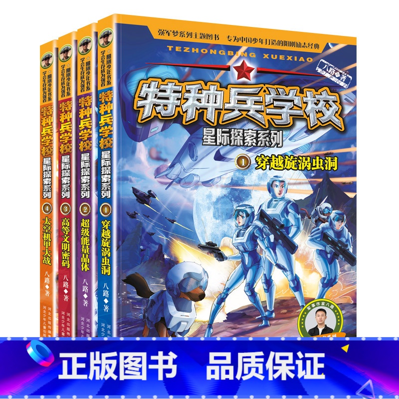 特种兵学校星际探索[1-4册] [正版]特种兵学校星际探索1-4册套装 八路的书 穿越旋涡虫洞阳刚少年励志成长读本 少年