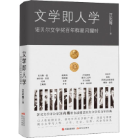 醉染图书文学即人学 诺贝尔文学奖群星闪耀时9787514372885