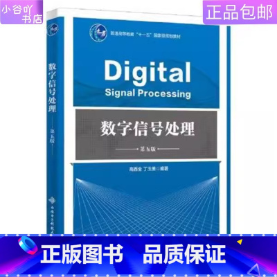 [正版]二手数字信号处理 第五版 高西全 西安电子科技出版 多封面