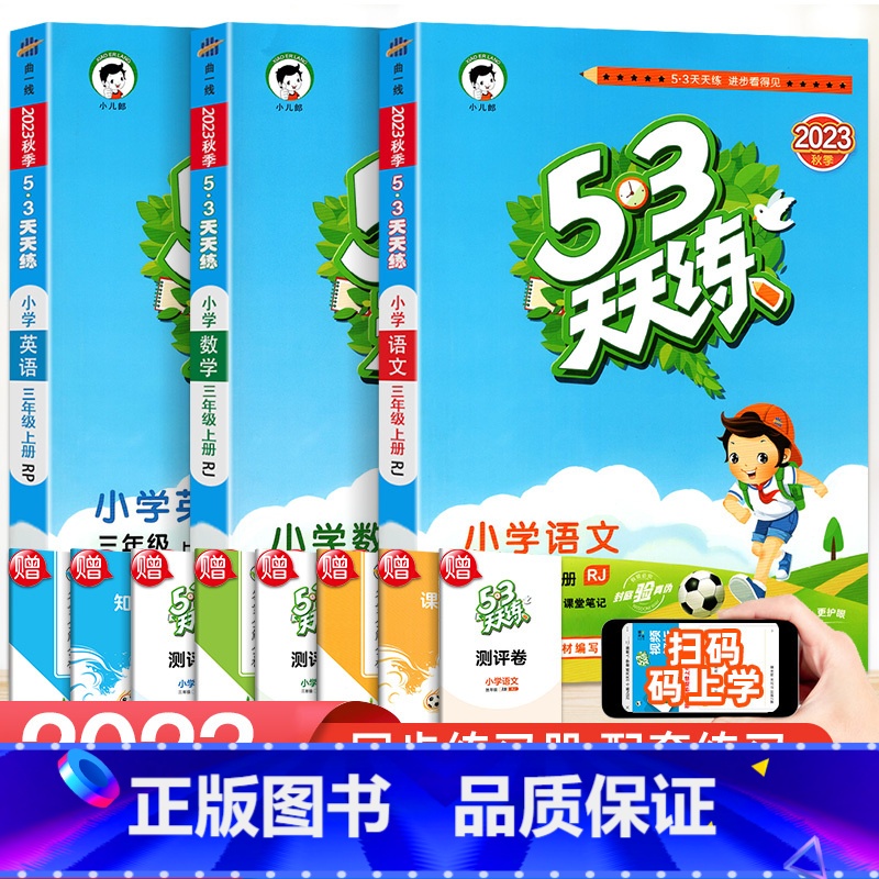 [三本]语文+数学(人教版)+英语(人教pep版 3起点) 五年级上 [正版]2023新版 53天天练一二三四五六年级上
