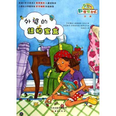 外婆的纽扣宝盒（互动版）琳达.威廉姆斯.亚伯9787530758953