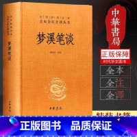 [正版]书籍 梦溪笔谈沈括无删减 中华书局 全本无删减 中华经典名著全本全注全译丛书 文白对照注释本 诸雨辰 译