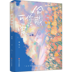 醉染图书偷藏你的可爱9787541163555