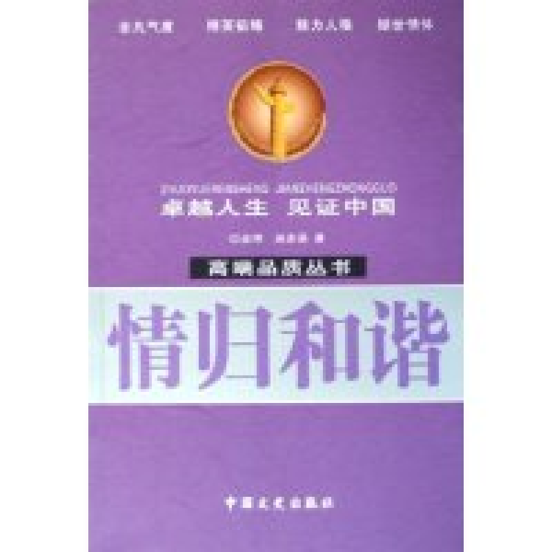 正版新书]情归和谐/高端品质丛书(高端品质丛书)余玮 吴志菲9787