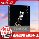 【央视网】灯塔 若未知的世界让人心生恐惧 我们是自我封闭 还是勇敢走出去 【法】克里斯多夫夏布特 著 北京联合出版公司若