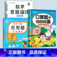 口算题+应用题+(全一册)数学思维 二年级下 [正版]口算题卡口算天天练一年级上册下册二年级10000道每天一练100题