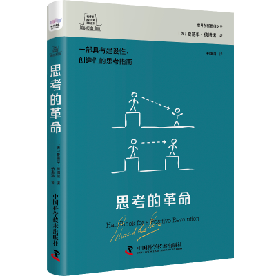 醉染图书德博诺创新思考经典系列 思考的9787500740