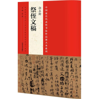 [M]中国最具代表性书法作品放大本系列.颜真卿《祭侄文稿》-9787540130619