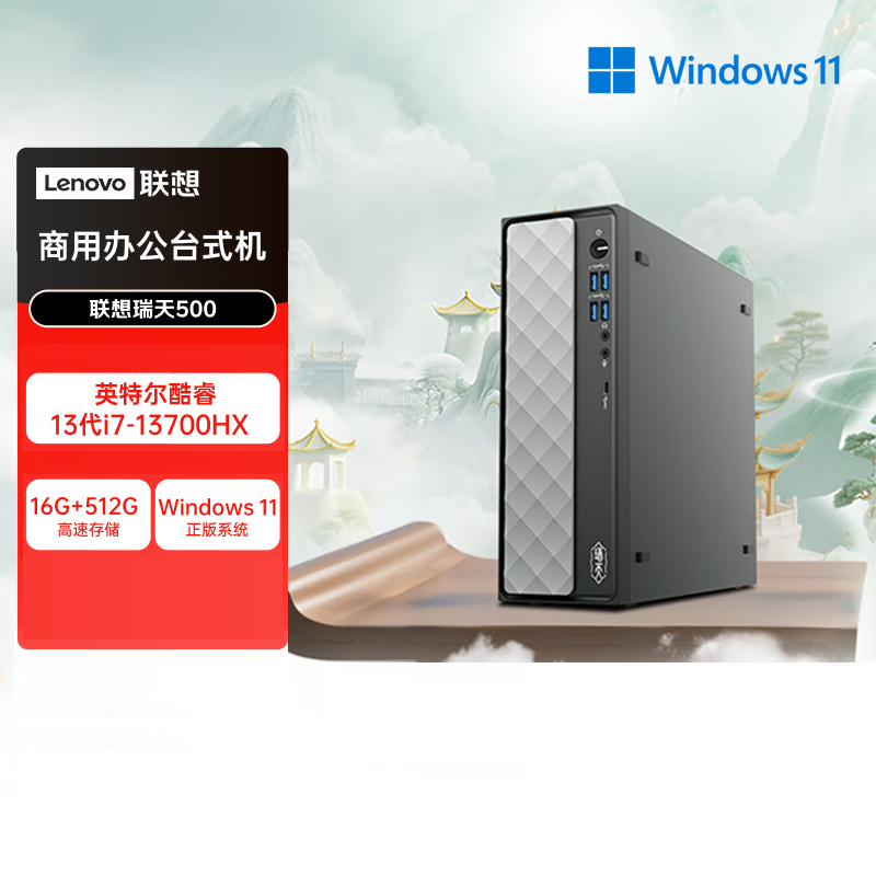 联想(Lenovo)瑞天500 台式电脑主机 (i7-13700HX 16G 512G SSD Win11)商用办公学习娱乐