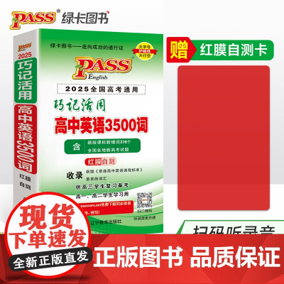 2025《随身备》 高中古诗文随身记古诗文随身练高中英语同步词汇英语巧记活用3500词四级词汇周计划