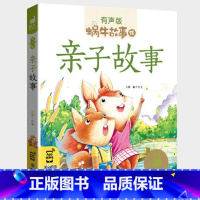亲子故事 [正版]注音版亲子故事全集彩色有声注音版小学生一二三年级课外阅读经典书目福建少年儿童出版社幼儿绘本蜗牛小书坊故
