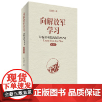 向解放军学习:率组织的管理之道(精编版)