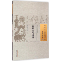 音像内经运气病释(清)陆懋修 著;周国琪,李海峰 校注