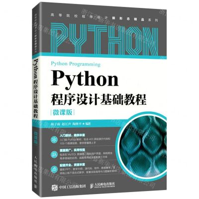 [N]Python程序设计基础教程(微课版)/高等院校程序设计新形态精品系列-9787115575197