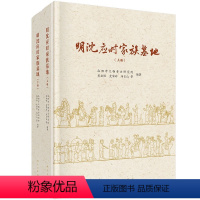[正版]书籍 明沈应时家族墓地(上下册)吴业恒文物考古研究地理位置地形地貌历史沿革考古遗址历史价值文化风貌参考阅读使用