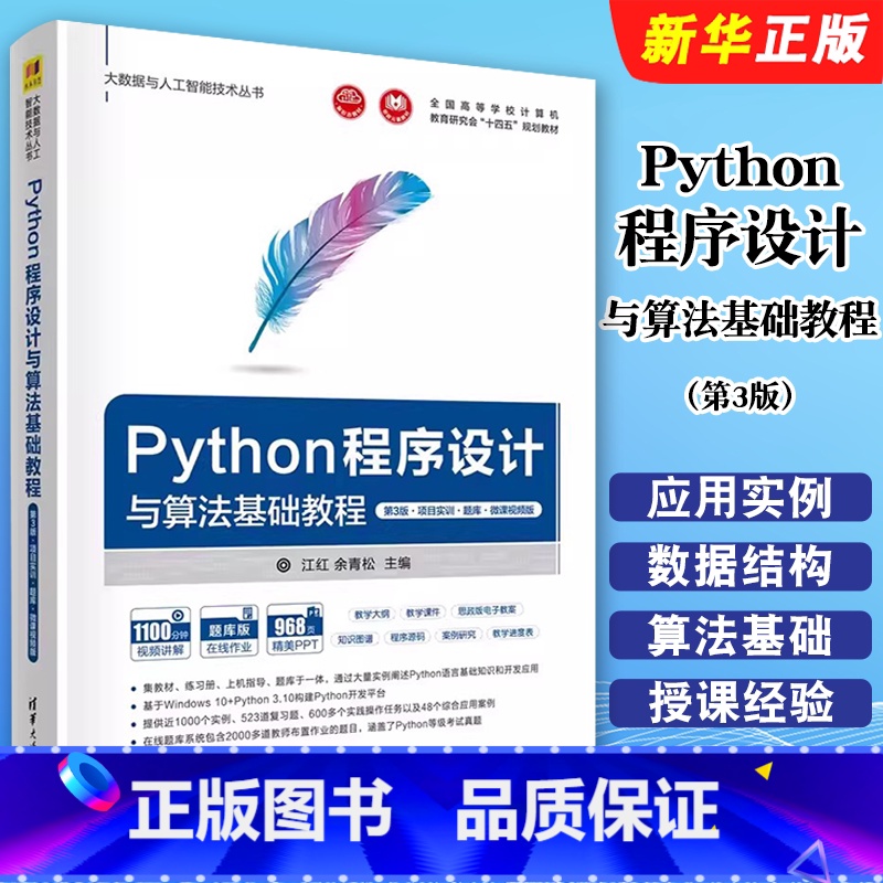 Python程序设计与算法基础教程 [正版]Python程序设计与算法基础教程 第3版 项目实训题库 微课视频版 江红