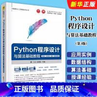 Python程序设计与算法基础教程 [正版]Python程序设计与算法基础教程 第3版 项目实训题库 微课视频版 江红