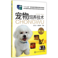 [M]宠物饲养技术(刘方玉)(第二版)-9787122249579