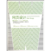 正版新书]十二五高校设计专业?网页设计周年国9787102050799