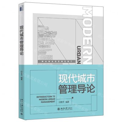 [N]现代城市管理导论-9787301348239