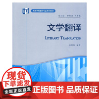 文学翻译(高等学校翻译专业本科教材)