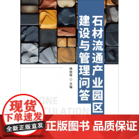 石材流通产业园区建设与管理问答