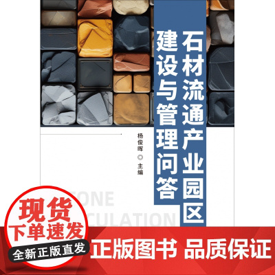 石材流通产业园区建设与管理问答