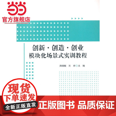 创新创造创业模块化场景式实训教程