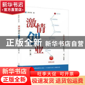 正版 激情创业第一课 黄伟明著 厦门大学出版社 9787561585825 书