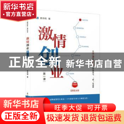 正版 激情创业第一课 黄伟明著 厦门大学出版社 9787561585825 书