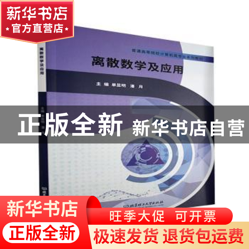 正版 离散数学及应用(普通高等院校计算机类专业系列教材) 编者: