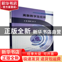 正版 离散数学及应用(普通高等院校计算机类专业系列教材) 编者: