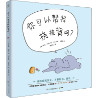 [M]你可以帮我挠挠背吗?-9787556244430