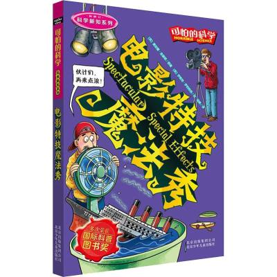 可怕的科学·科学新知系列·电影特技魔法秀