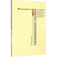 [M]中国就业的产业结构的区域差异研究-9787516719657
