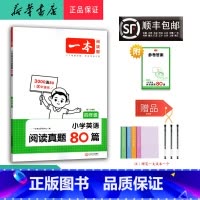 英语 小学四年级 [正版] 2025新版 一本 小学英语阅读真题80篇 四年级 第4次修订