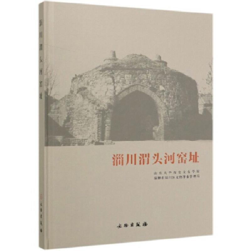 正版新书]淄川渭头河窑址山东大史文化学院,淄博市淄川区文物事