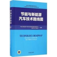 正版新书]节能与新能源汽车技术路线图节能与新能源汽车技术路线