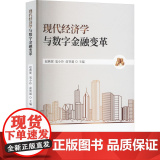 正版 现代经济学与数字金融变革 江西科学技术出版社 赵燕妮,寇小玲,俞智超 编 经济理妮