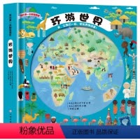 [正版]我的第一本探索图册 环游世界 儿童百科全书 世界历史地理启蒙书 6-8-10-12岁儿童启蒙认知旅行探索国家地