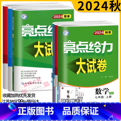 [语数英]江苏适用 七年级上 [正版]科目任选2024秋亮点给力大试卷语文数学英语七年级上下册江苏版7年级单元期中分类江