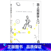 [正版]路上观察学入门 生活·读书·新知三联书店 心理学 9787108060990