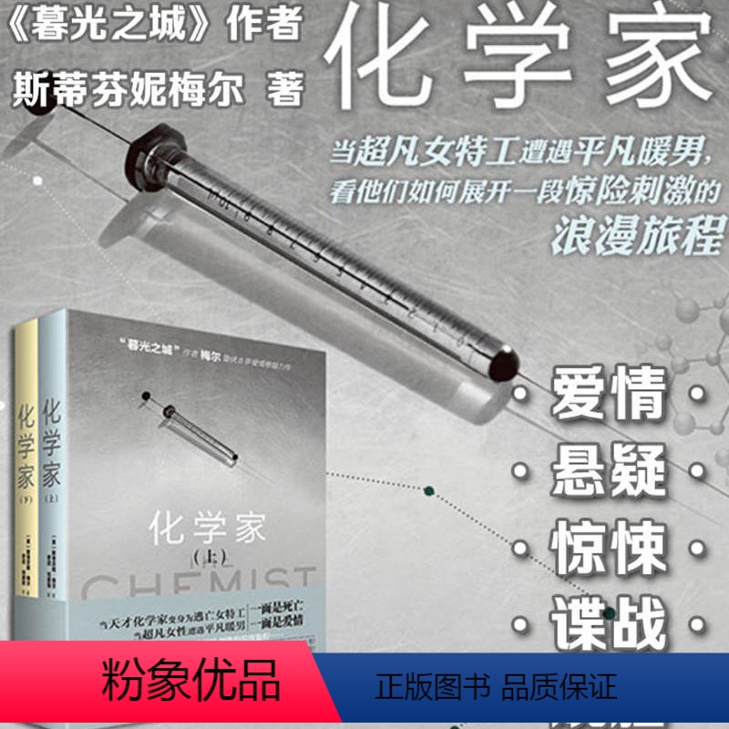 [正版]化学家 上下共2册 斯蒂芬妮梅尔 暮光之城小说作者梅尔的