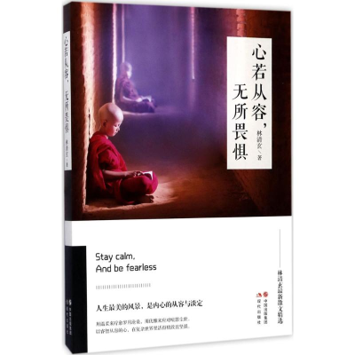 [M]心若从容无所畏惧-9787514359176