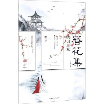 正版新书]宋词集萃杜志建9787552472974