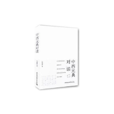 正版新书]中西元典对读石衡潭9787520324984