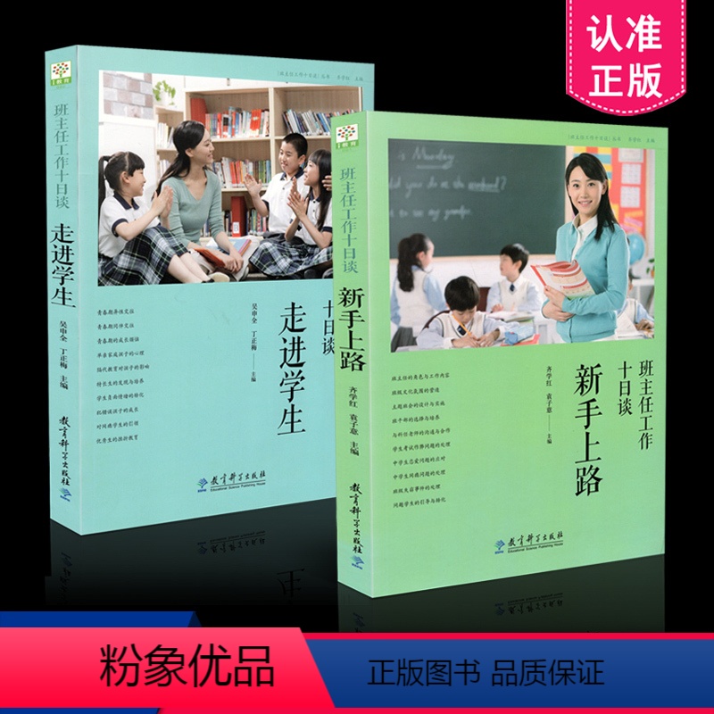 [正版]区域 班主任工作十日谈系列(共2册)新手上路+走进学生 教育科学出版社